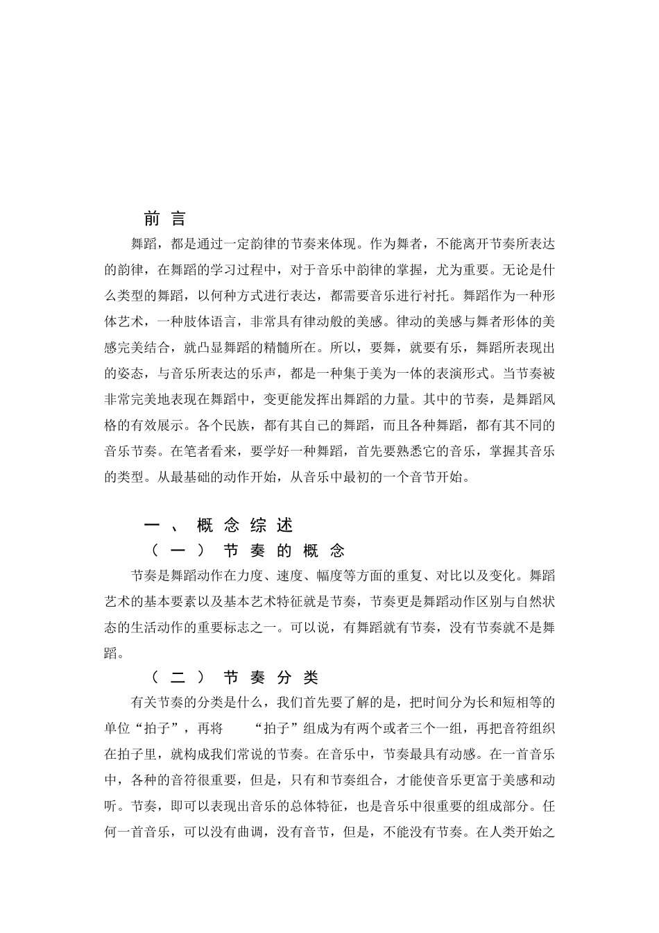 论节奏在舞蹈创编中的重要性分析研究   舞蹈学管理专业_第3页