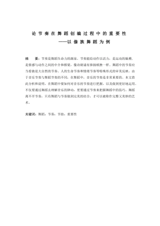 论节奏在舞蹈创编中的重要性分析研究   舞蹈学管理专业
