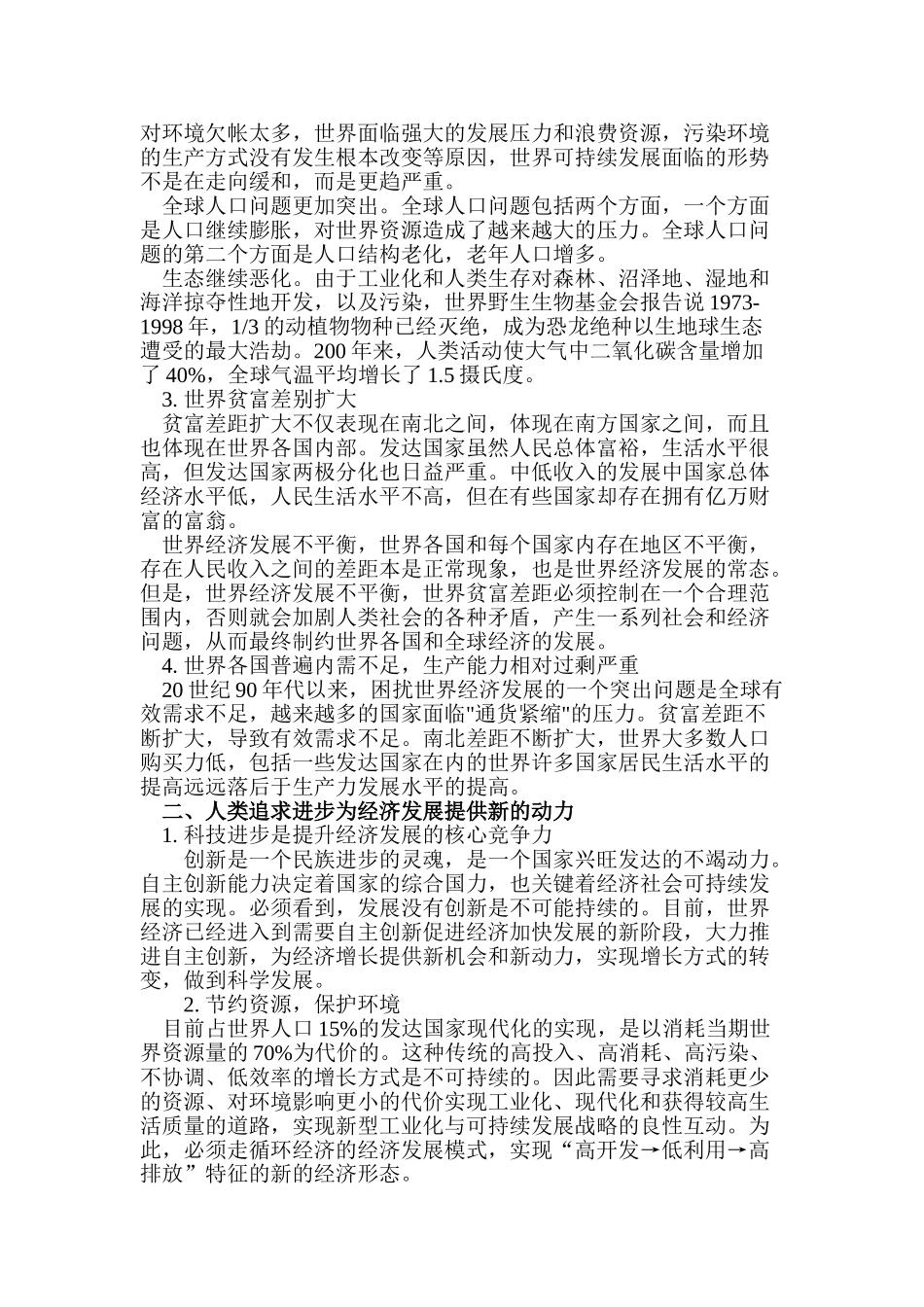 论经济发展与人类追求进步的原则之间的关系分析研究   社会学管理专业_第2页
