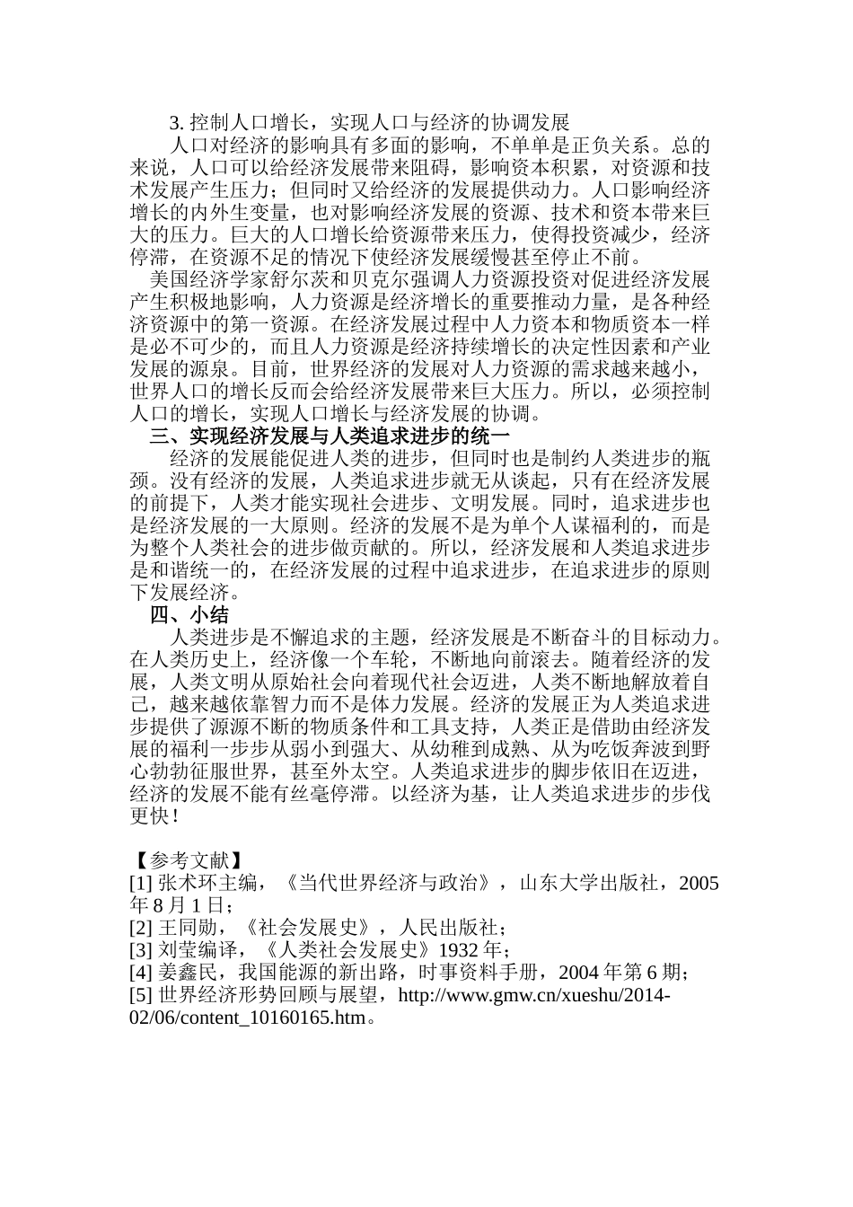 论经济发展与人类追求进步的原则之间的关系分析研究   社会学管理专业_第3页