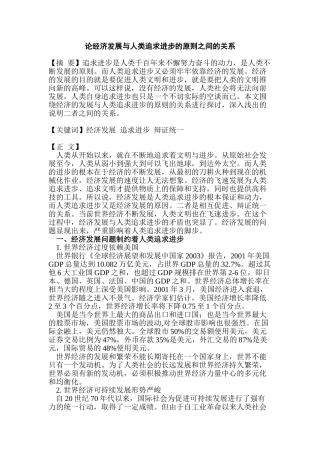 论经济发展与人类追求进步的原则之间的关系分析研究   社会学管理专业
