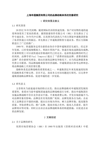 开题报告  上海申通集团有限公司的品牌战略体系的完善研究分析 工商管理专业