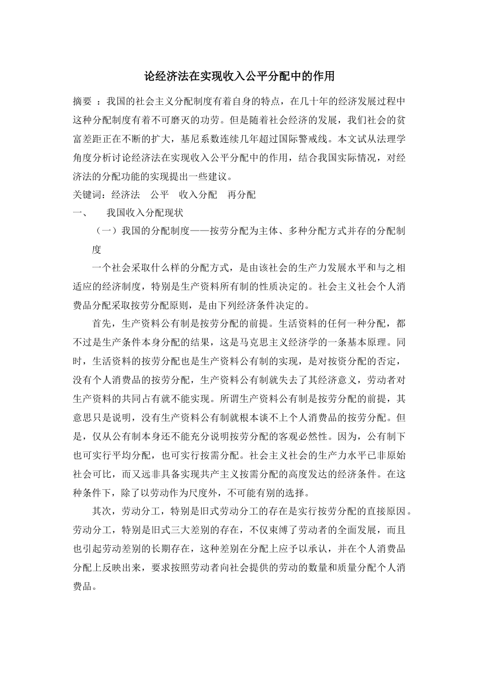 论经济法在实现收入公平分配中的作用分析研究   工商管理专业_第1页