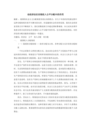 论经济法在实现收入公平分配中的作用分析研究   工商管理专业