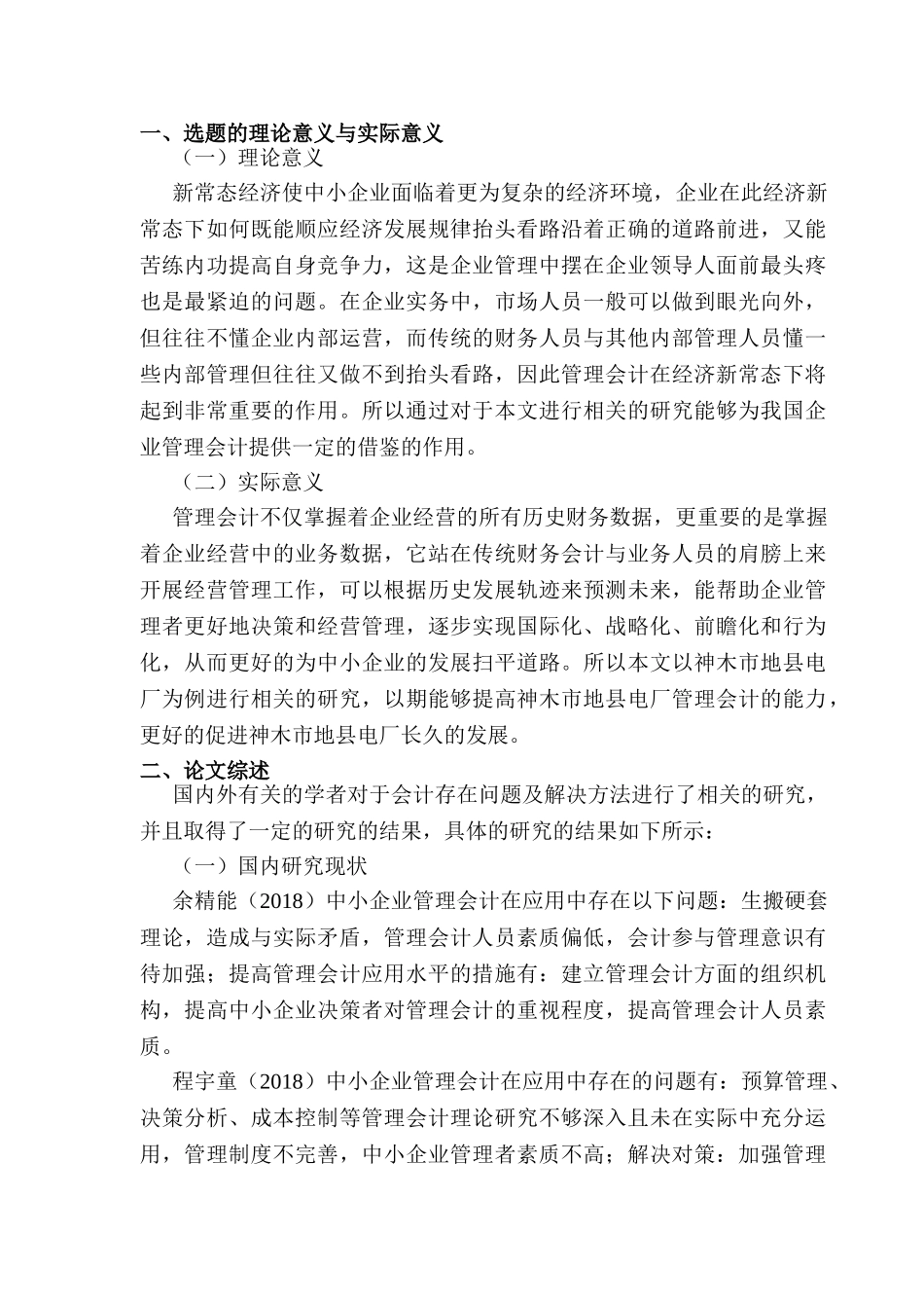 开题报告  神木市地县电厂内会计存在问题及解决方法分析研究  财务会计学专业_第1页
