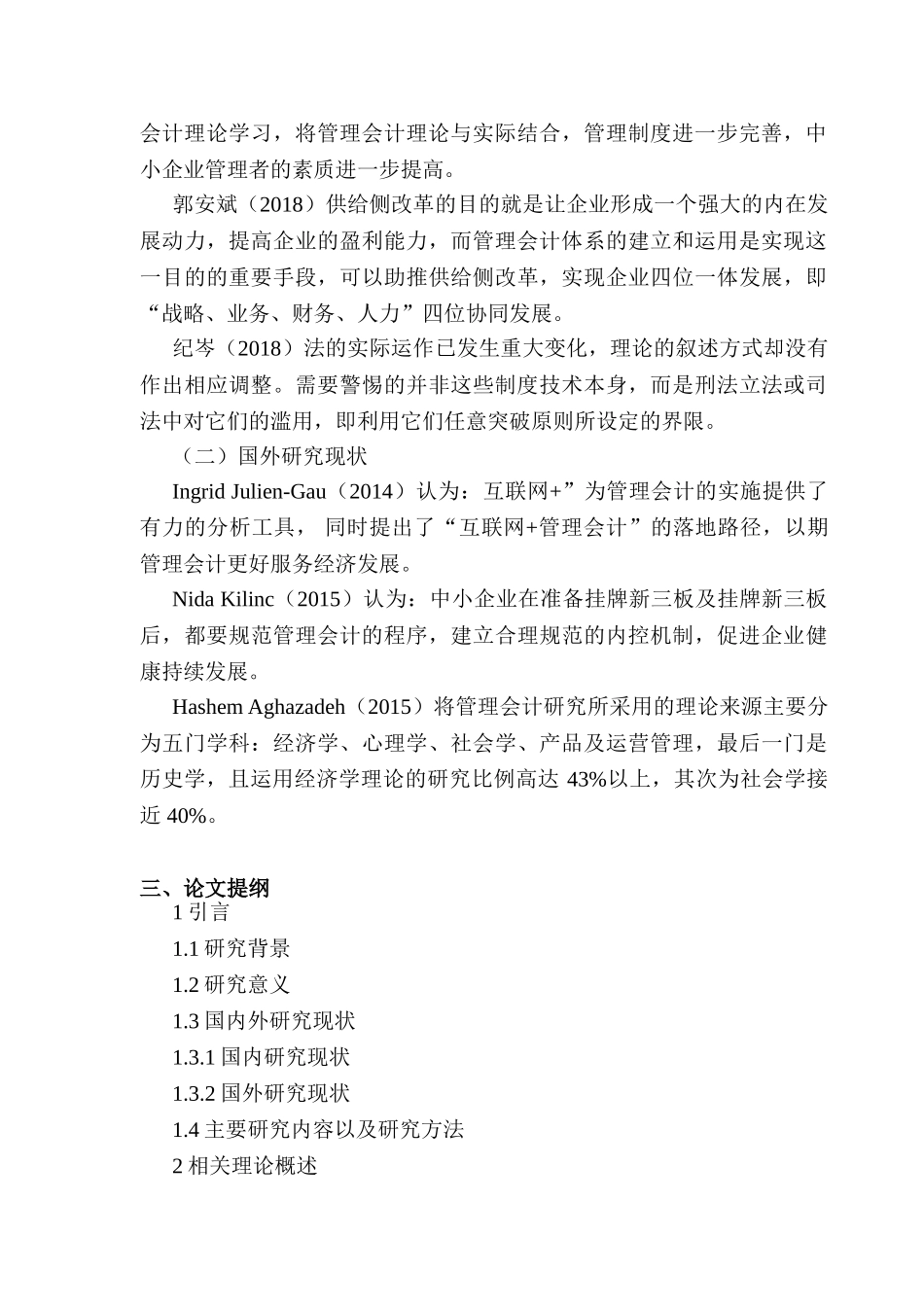 开题报告  神木市地县电厂内会计存在问题及解决方法分析研究  财务会计学专业_第2页