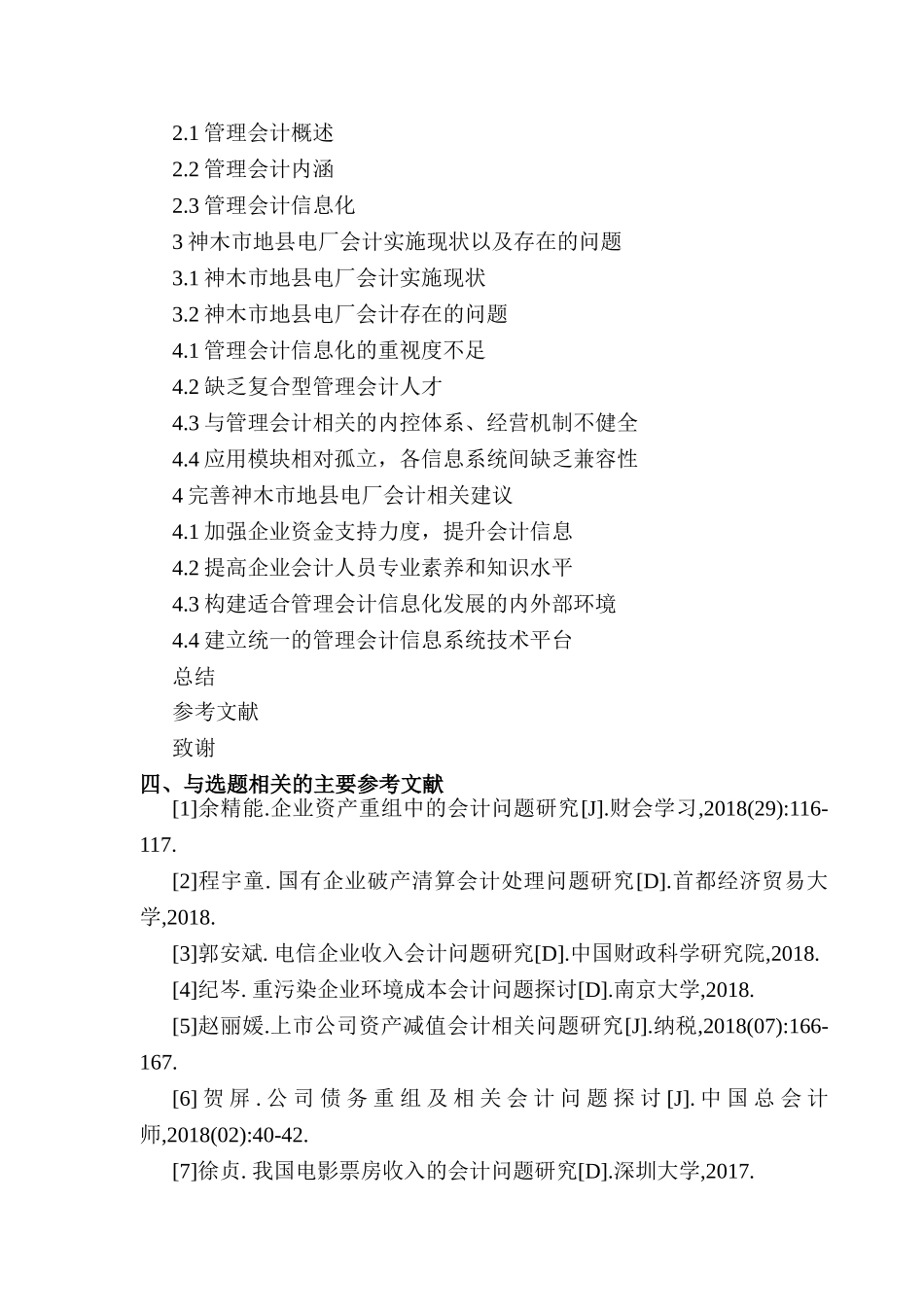 开题报告  神木市地县电厂内会计存在问题及解决方法分析研究  财务会计学专业_第3页