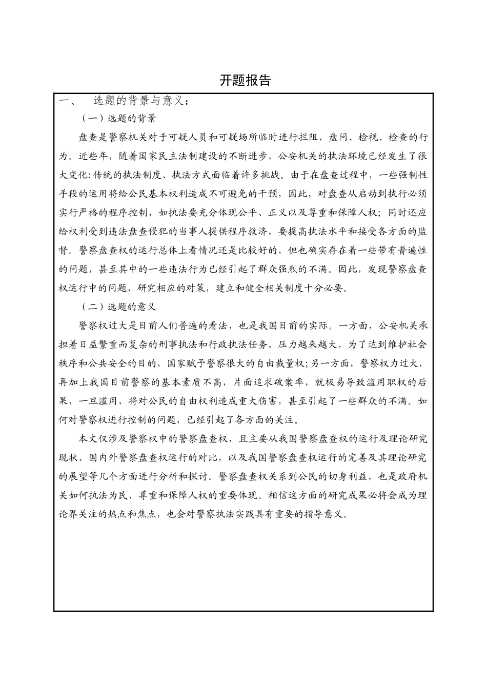 论警察的盘查权分析研究 法学专业 开题报告_第1页