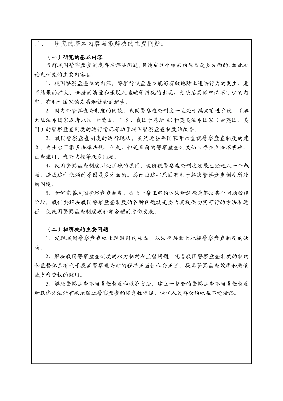 论警察的盘查权分析研究 法学专业 开题报告_第2页