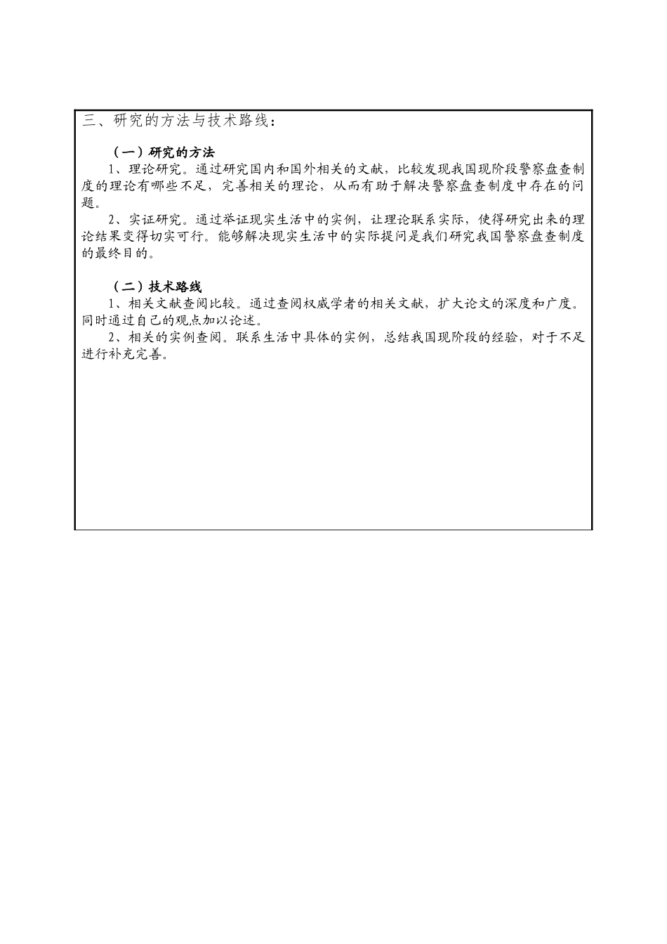 论警察的盘查权分析研究 法学专业 开题报告_第3页