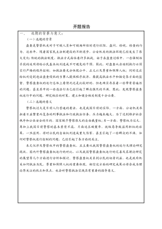 论警察的盘查权分析研究 法学专业 开题报告