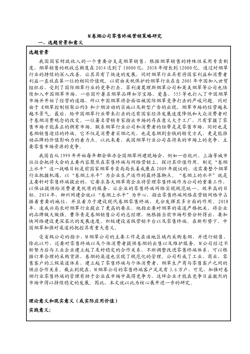 开题报告  市场营销专业 M卷烟公司零售终端营销策略研究分析_第1页