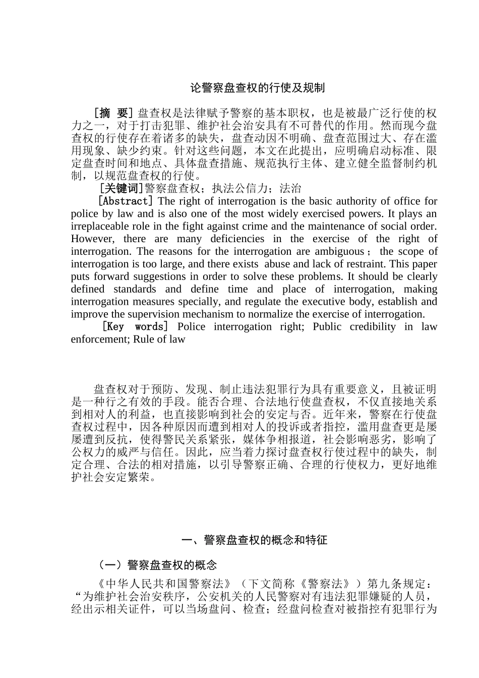 论警察盘查权的行使及规制分析研究  法学专业_第1页