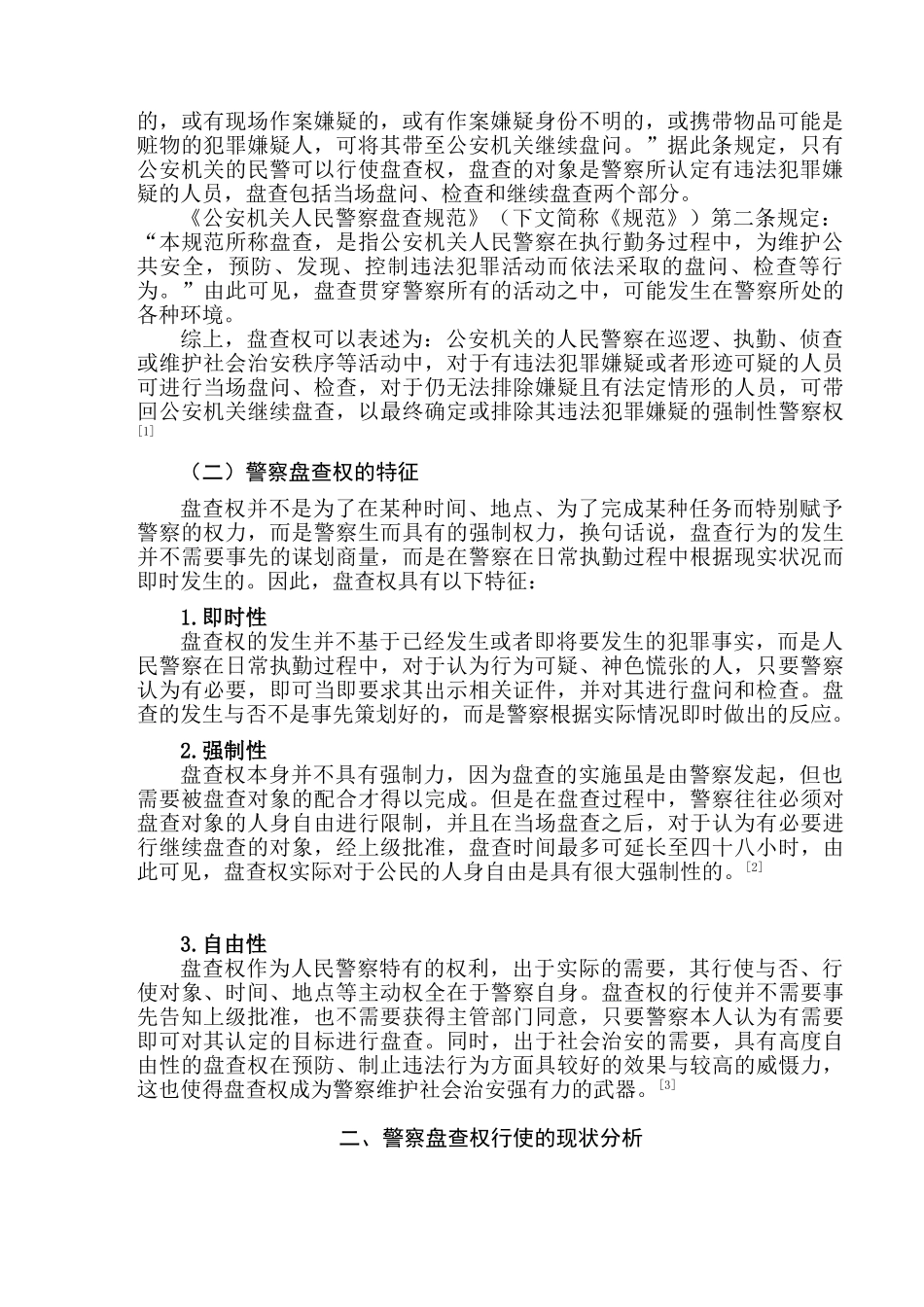 论警察盘查权的行使及规制分析研究  法学专业_第2页