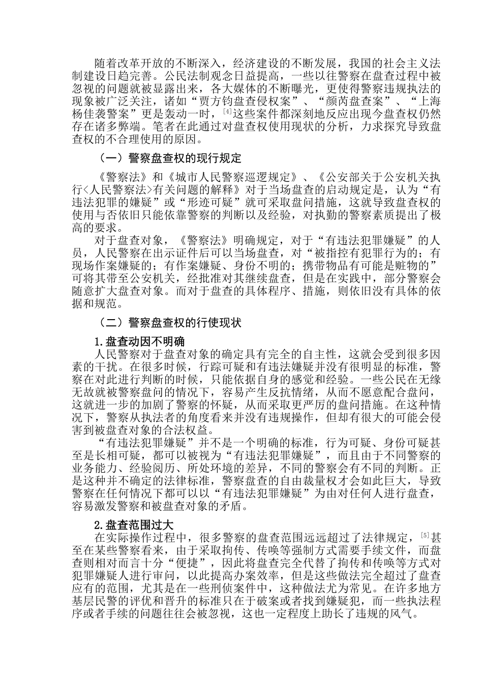 论警察盘查权的行使及规制分析研究  法学专业_第3页