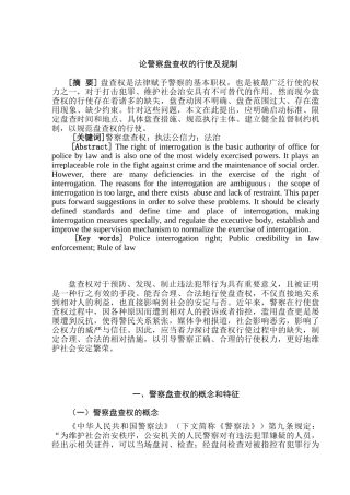 论警察盘查权的行使及规制分析研究  法学专业