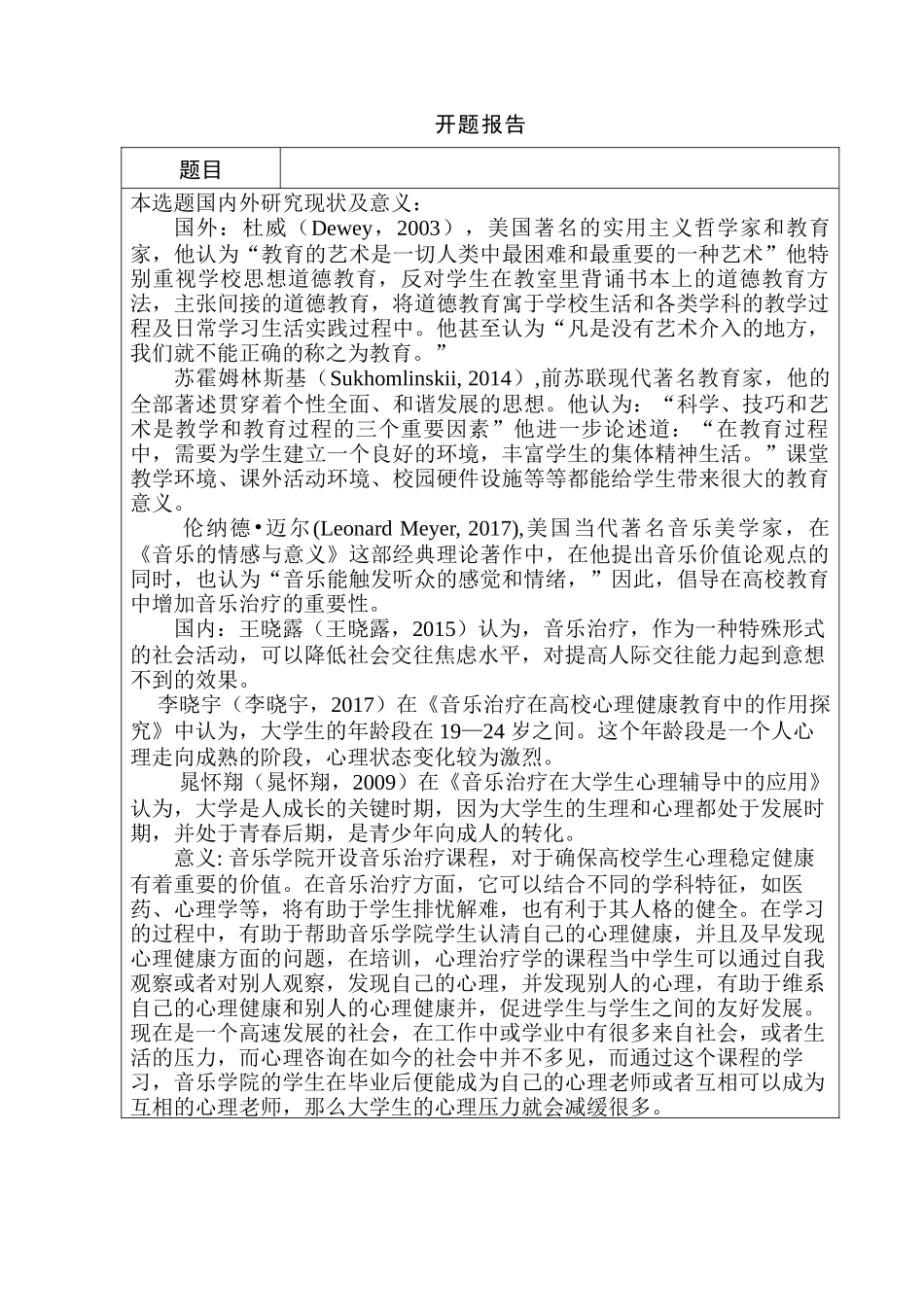 开题报告  试论高校音乐开设音乐治疗学课程的必要性分析研究  音乐教学专业_第2页