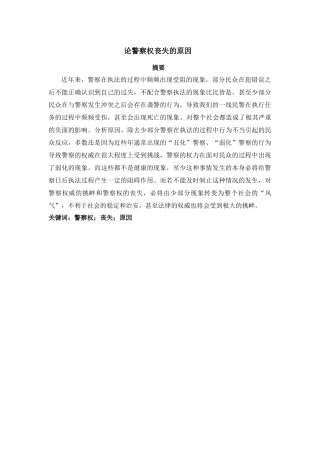 论警察权丧失的原因分析研究  法学专业