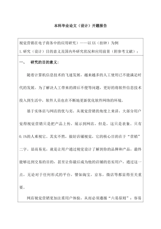 开题报告  视觉营销在电子商务中的应用研究分析  市场营销专业