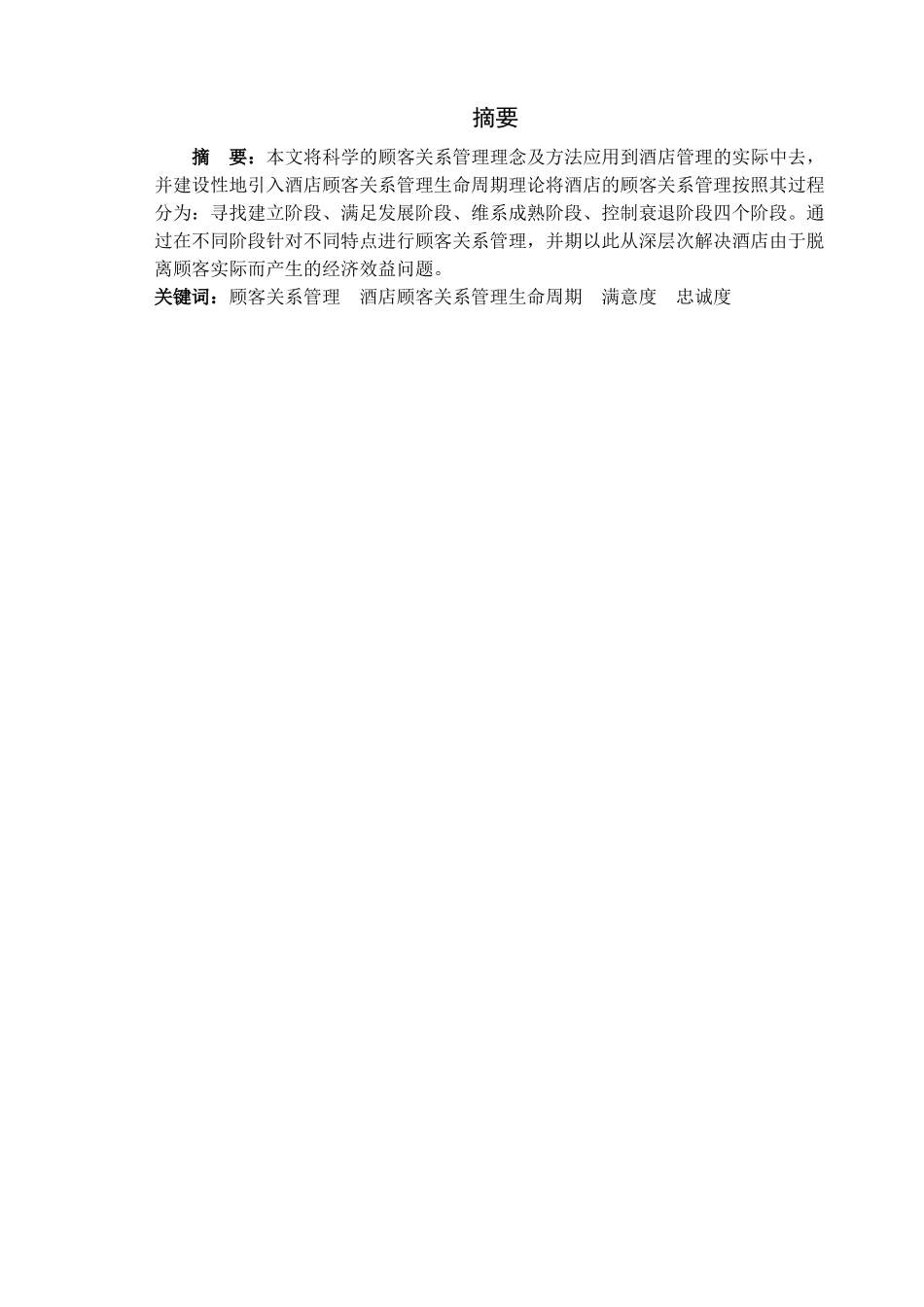 论酒店顾客关系管理分析研究  酒店管理专业_第1页