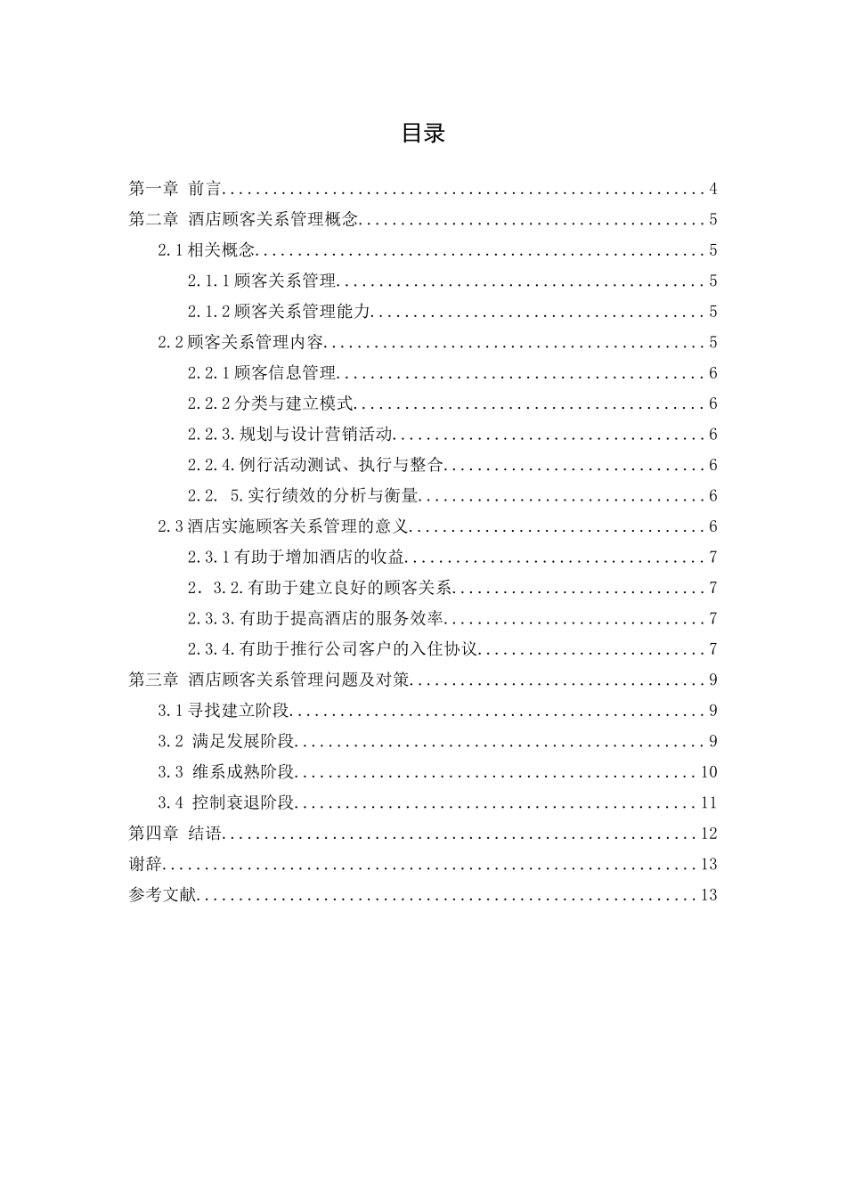 论酒店顾客关系管理分析研究  酒店管理专业_第3页