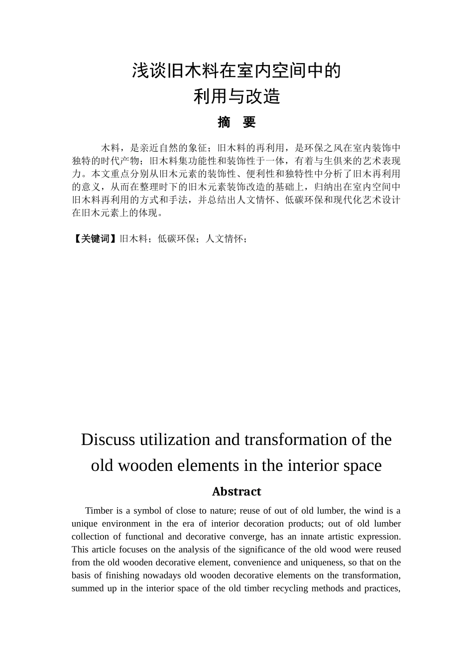 论旧木料在室内空间中的利用与改造分析研究  室内设计专业_第1页