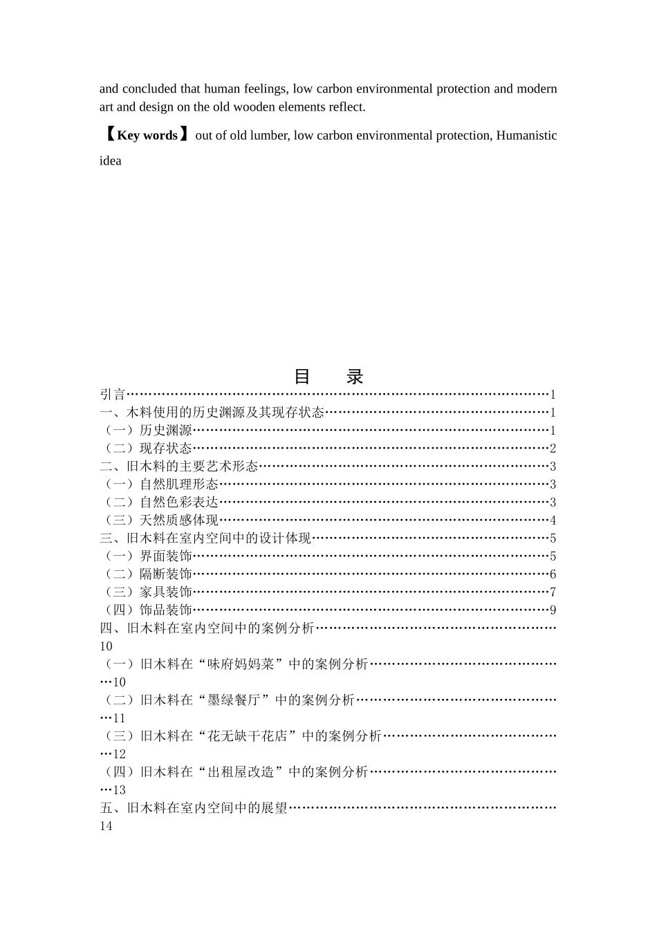 论旧木料在室内空间中的利用与改造分析研究  室内设计专业_第2页