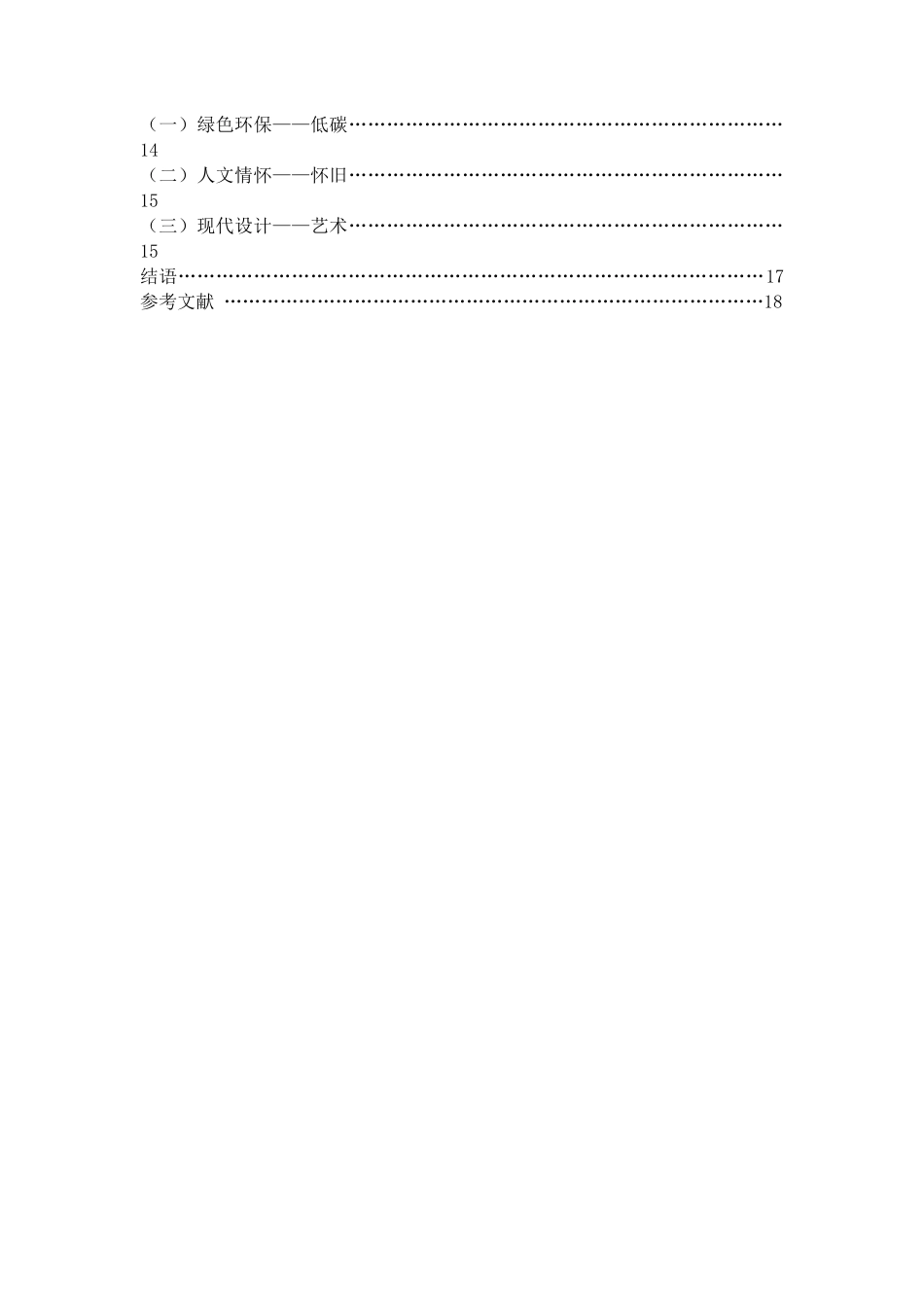 论旧木料在室内空间中的利用与改造分析研究  室内设计专业_第3页