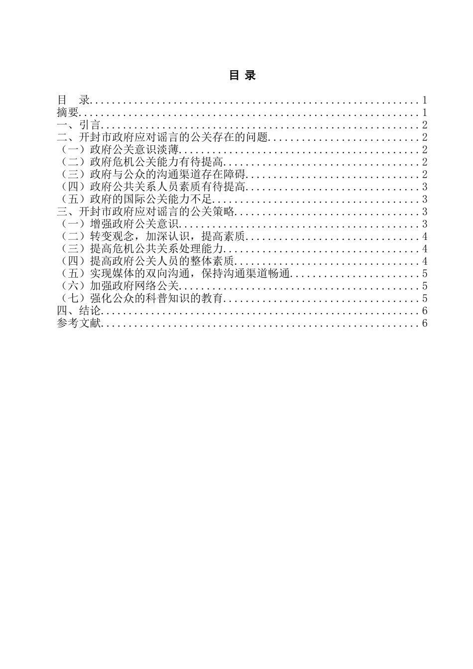 论开封市政府应对谣言的公共关系策略分析研究  公共管理专业_第1页