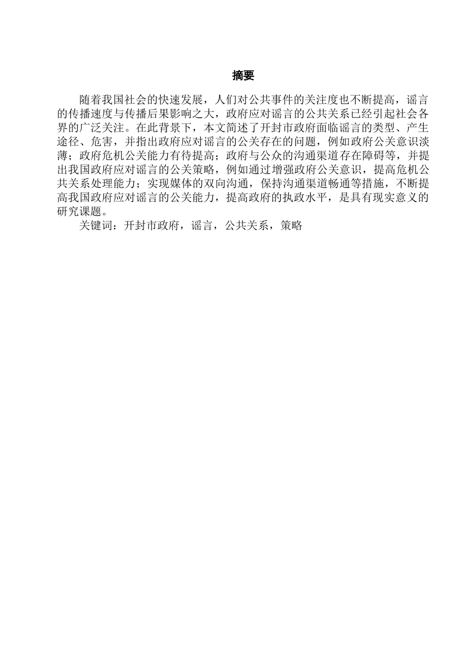 论开封市政府应对谣言的公共关系策略分析研究  公共管理专业_第2页