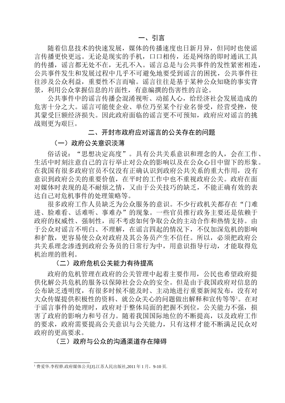 论开封市政府应对谣言的公共关系策略分析研究  公共管理专业_第3页