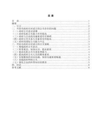 论开封市政府应对谣言的公共关系策略分析研究  公共管理专业