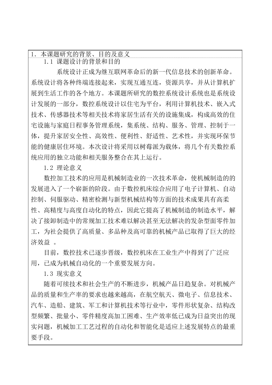 开题报告  数控系统软件的研究与开发分析研究  计算机科学与技术专业_第1页
