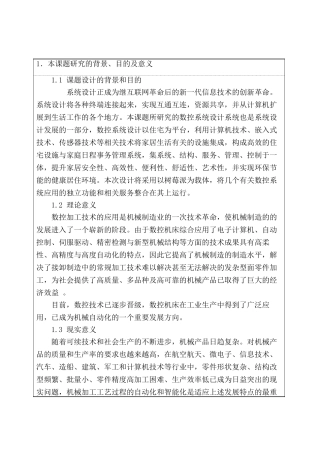 开题报告  数控系统软件设计和实现 计算机科学与技术专业