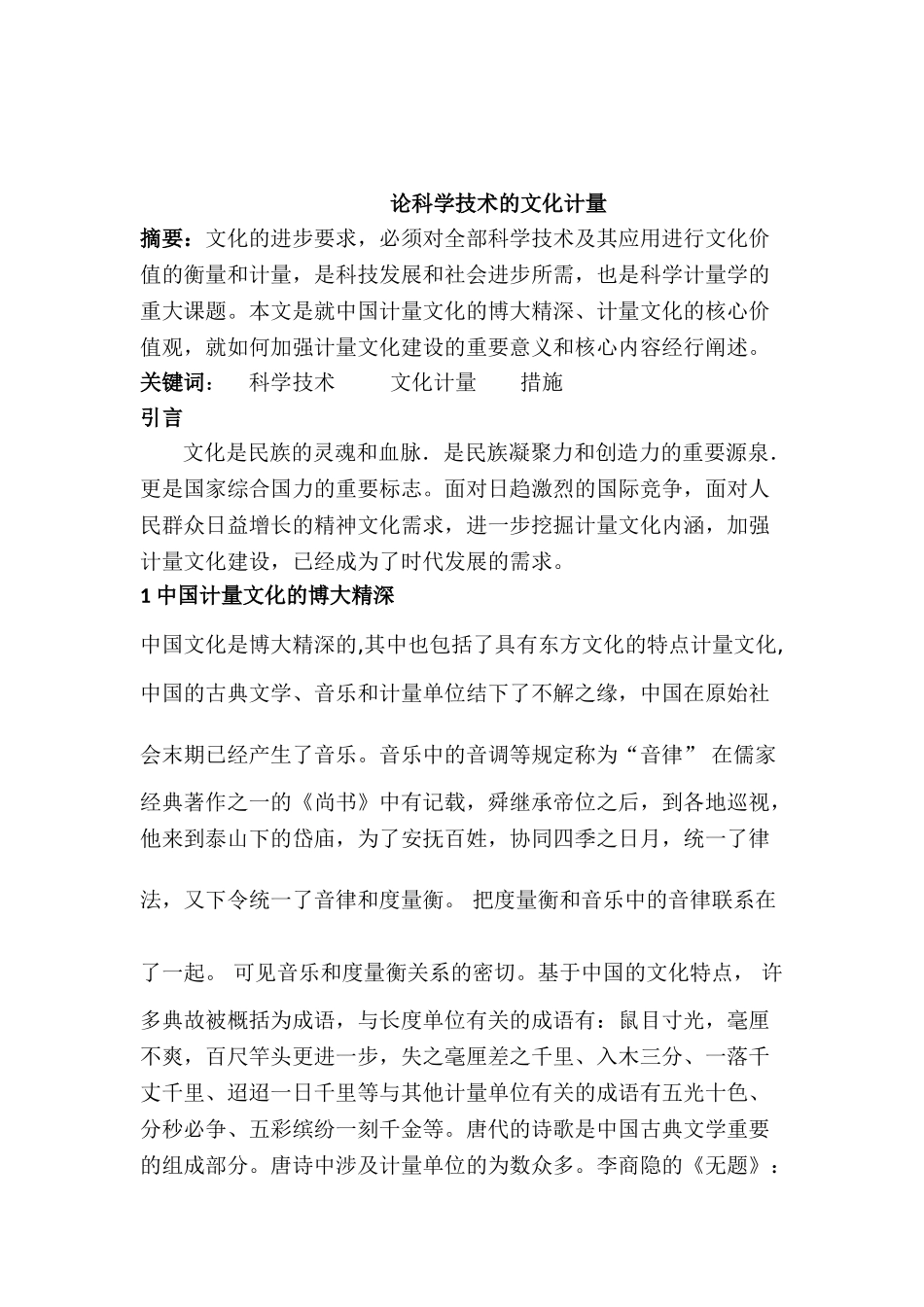 论科学技术的文化计量分析研究   计算机科学与技术专业_第1页