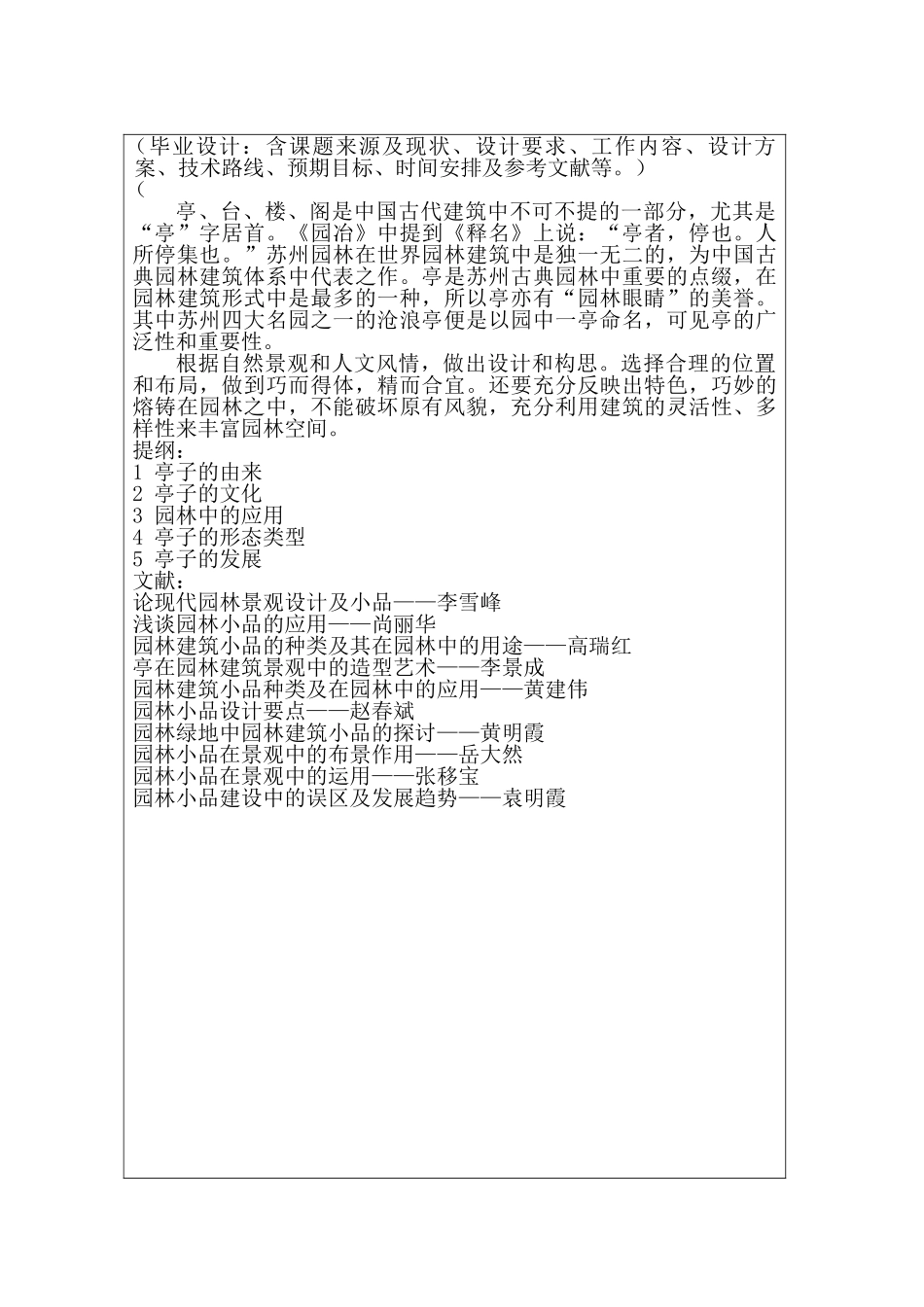 开题报告  苏州古典凉亭建筑分析研究   土木工程管理专业_第1页