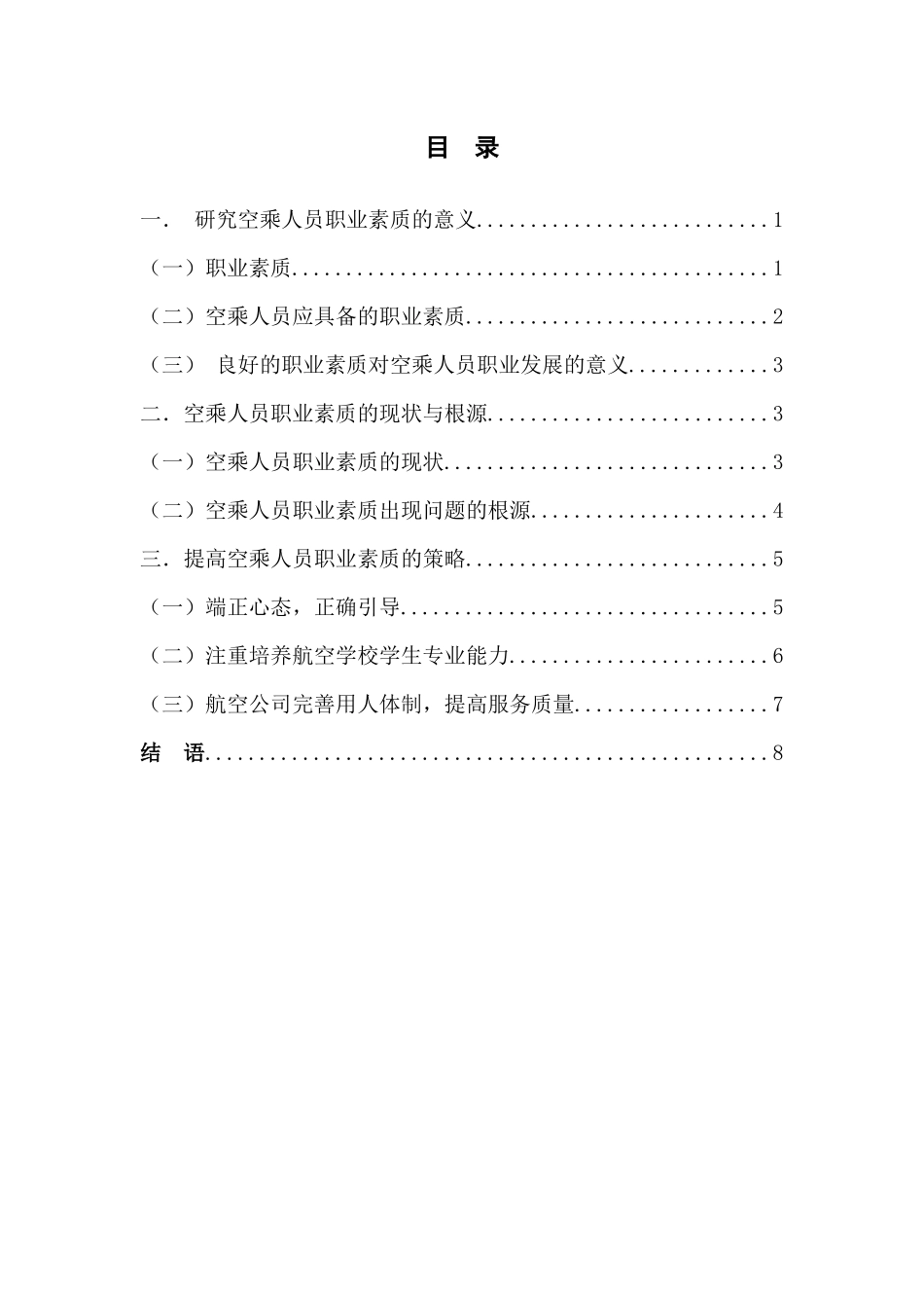 论空乘人员职业素质的现状与提升分析研究   空乘专业管理专业_第1页