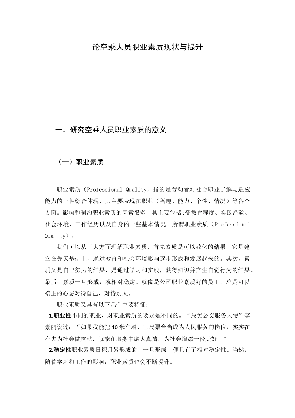 论空乘人员职业素质的现状与提升分析研究   空乘专业管理专业_第2页
