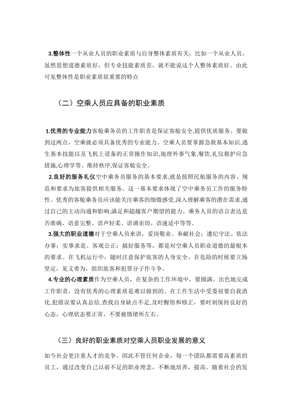 论空乘人员职业素质的现状与提升分析研究   空乘专业管理专业_第3页