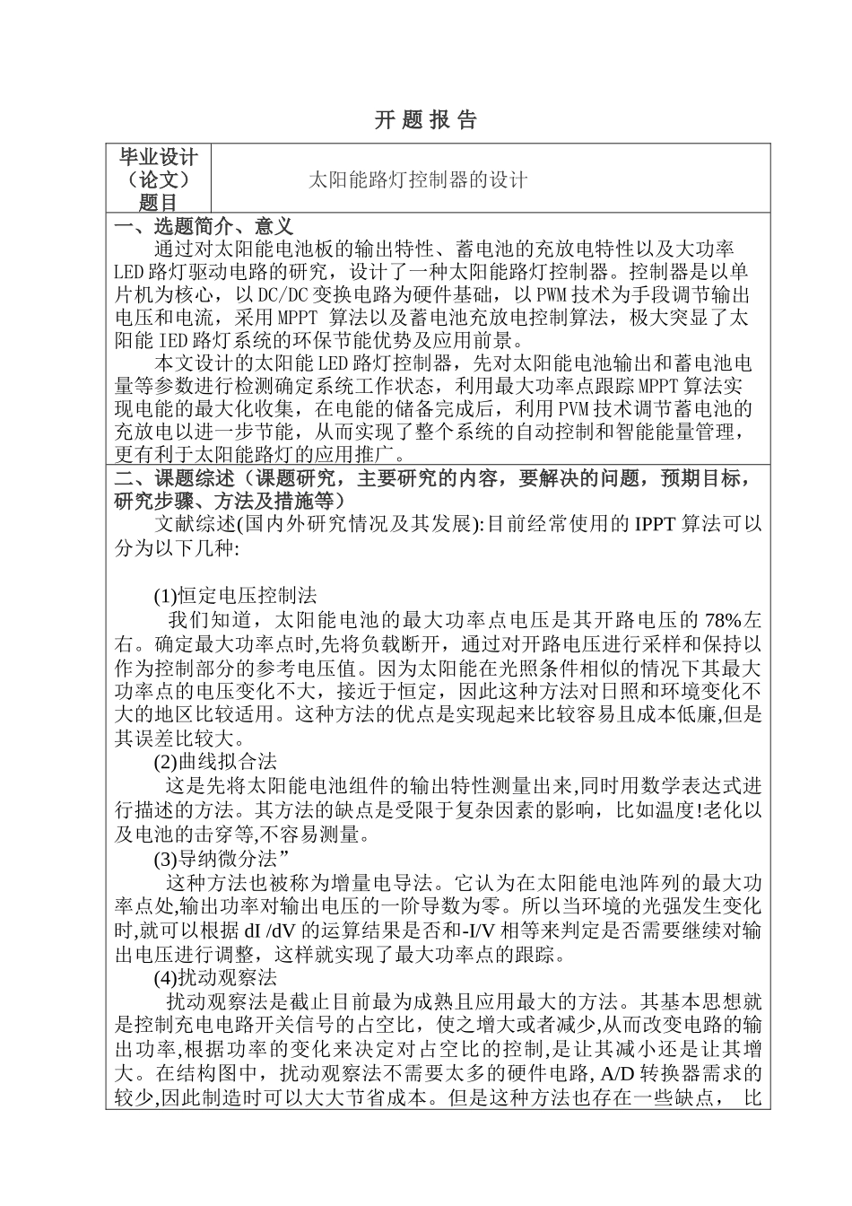 开题报告  太阳能路灯控制器的设计和实现  电气工程自动化专业_第1页