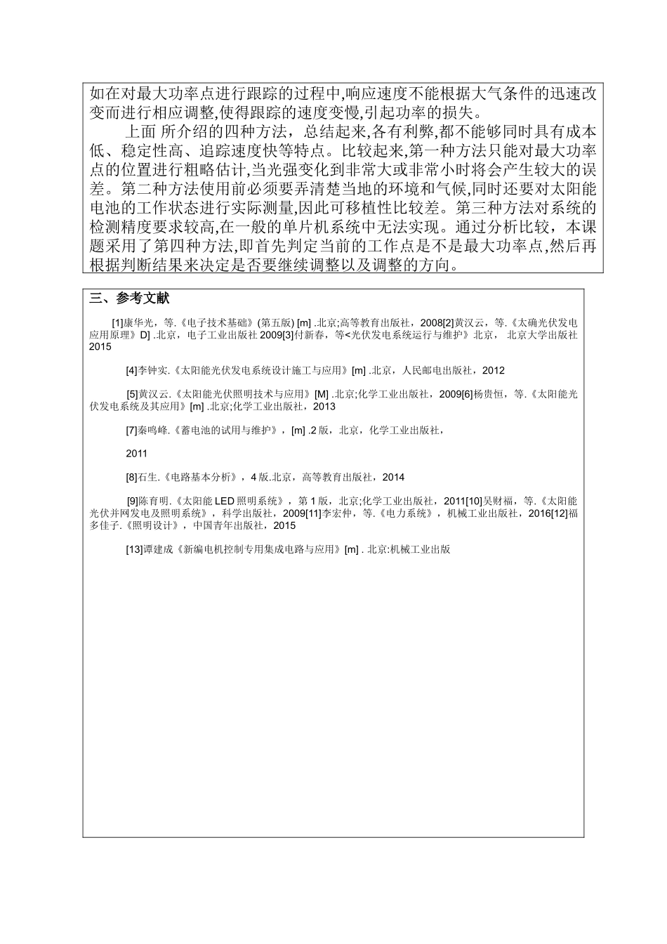 开题报告  太阳能路灯控制器的设计和实现  电气工程自动化专业_第2页