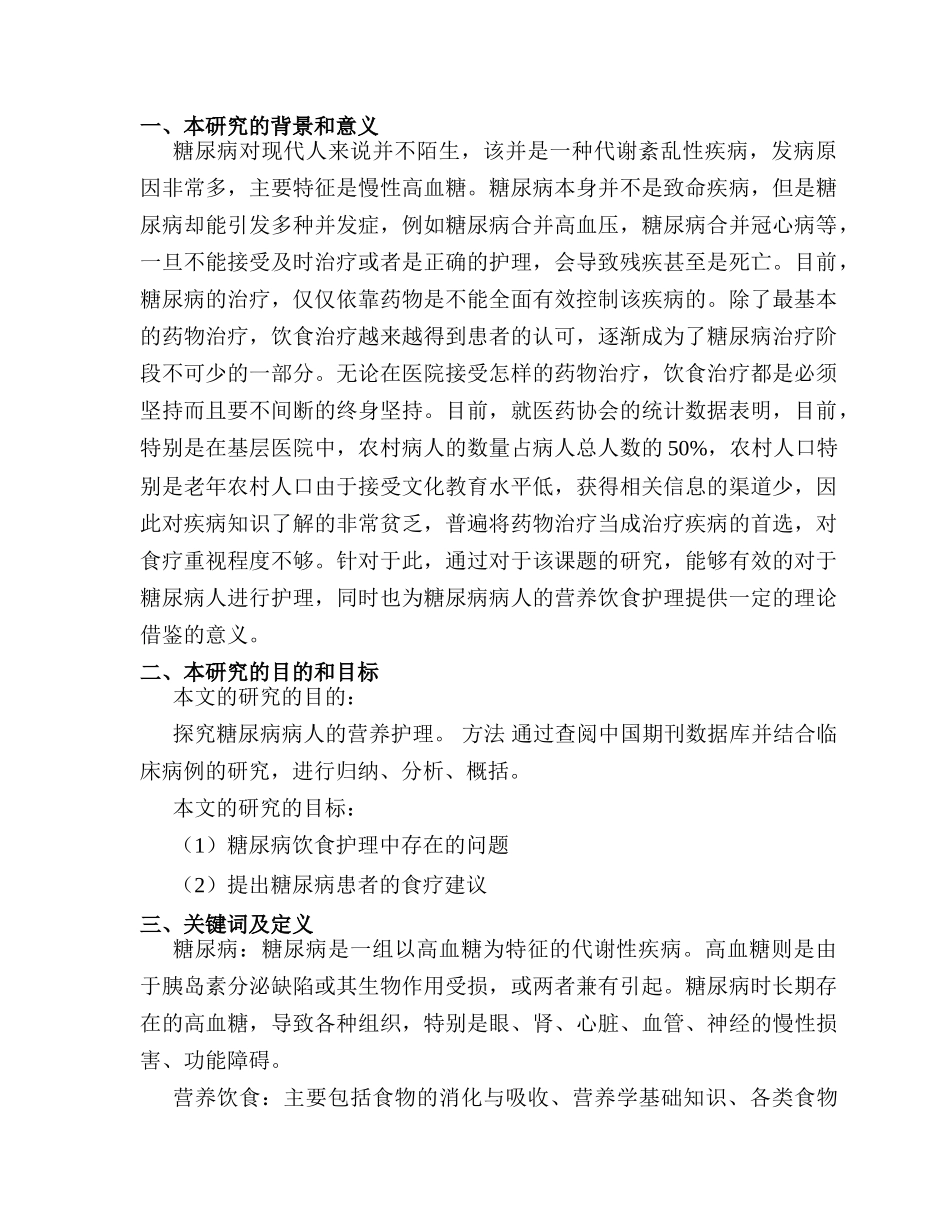 开题报告  糖尿病病人的营养饮食护理分析研究  高级护理专业_第1页