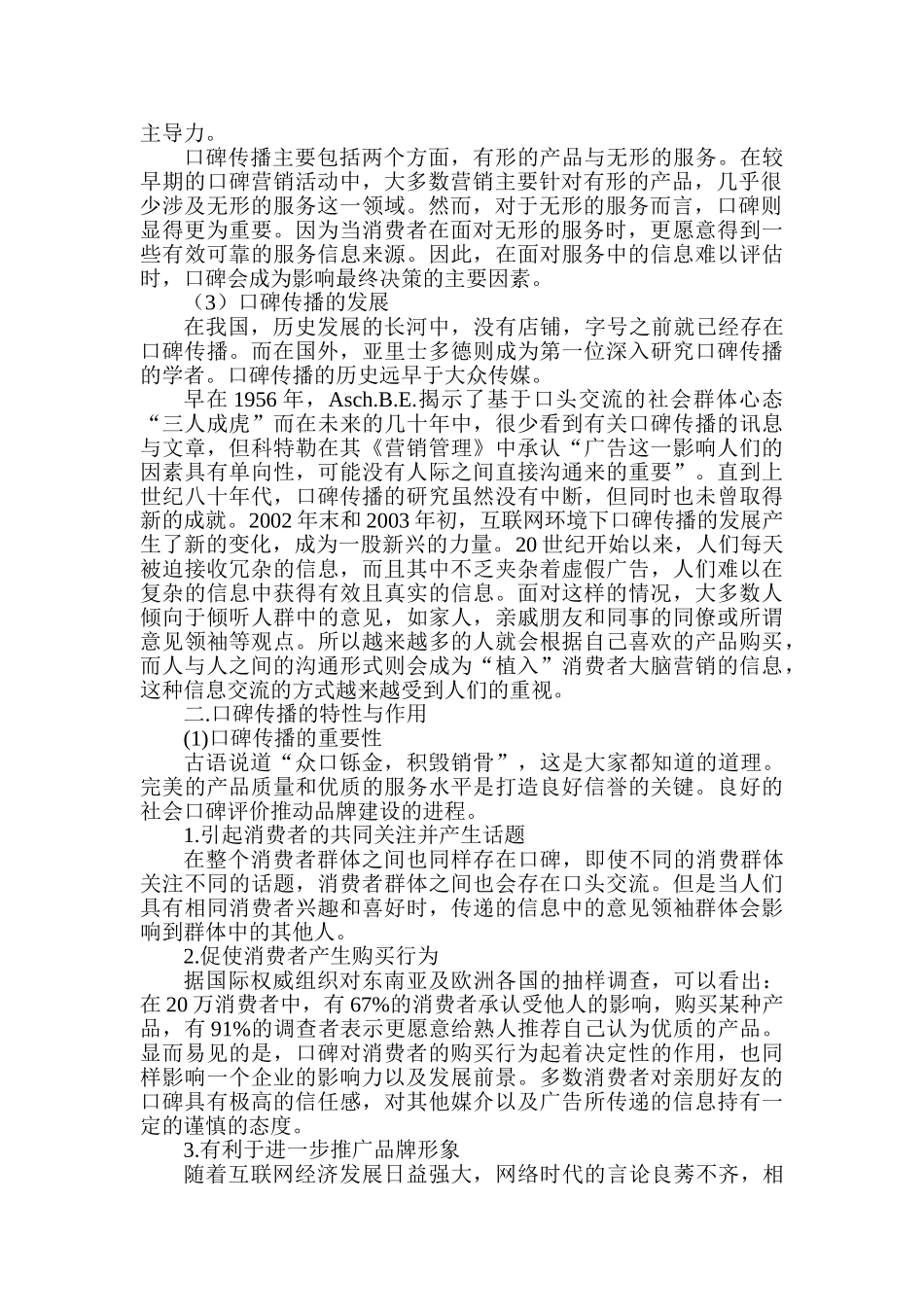 论口碑传播在品牌建设中的作用分析研究  工商管理专业_第2页