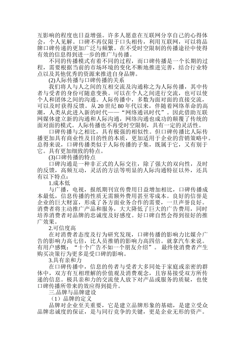 论口碑传播在品牌建设中的作用分析研究  工商管理专业_第3页