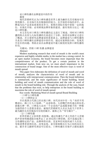 论口碑传播在品牌建设中的作用分析研究  工商管理专业