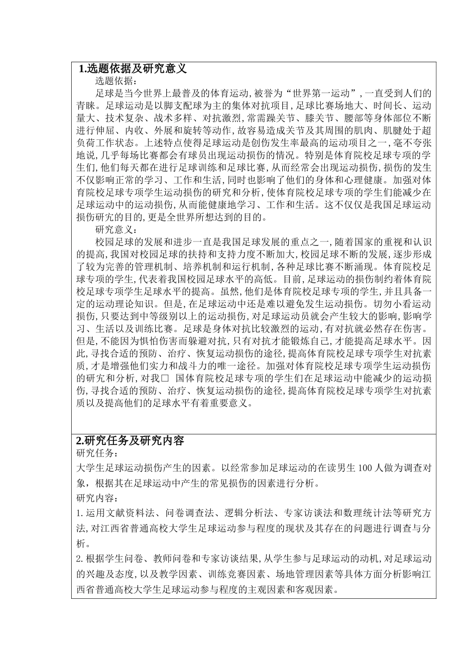 开题报告  体育运动专业  大学生足球运动时拉伤产生的因素及分析研究_第1页