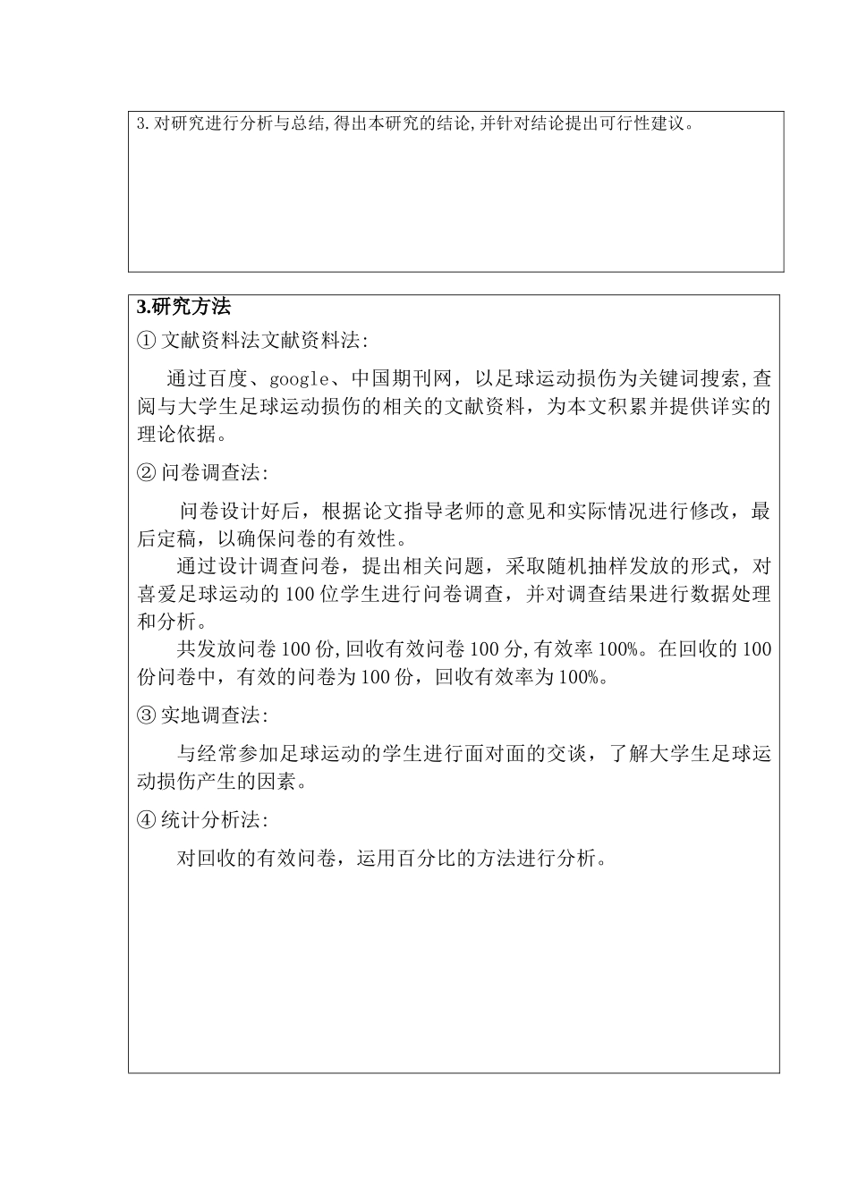 开题报告  体育运动专业  大学生足球运动时拉伤产生的因素及分析研究_第2页