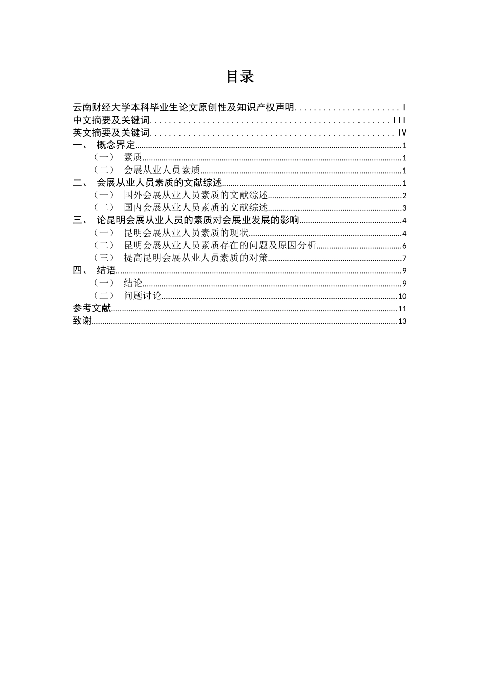 论昆明会展从业人员的素质对会展业发展的影响分析研究  人力资源管理专业_第1页