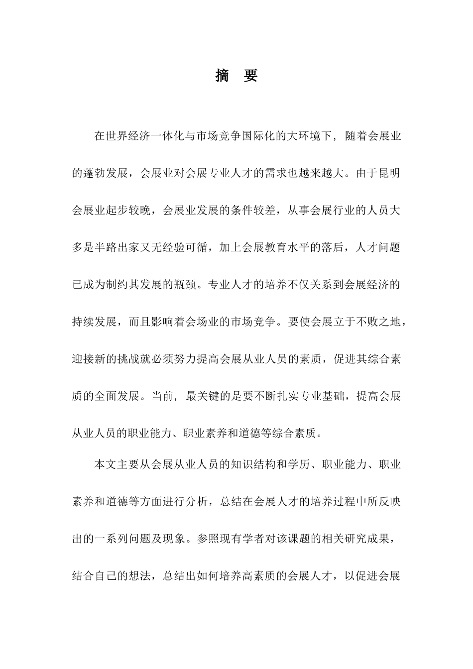 论昆明会展从业人员的素质对会展业发展的影响分析研究  人力资源管理专业_第2页