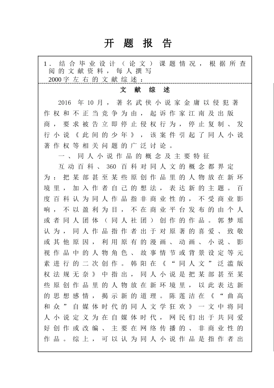 开题报告  同人小说的著作权问题研究分析  法学专业_第1页
